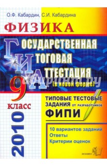 Кабардин, Кабардина - ГИА 2010. Физика. 9класс. Государственная итоговая аттестация (в новой форме). Типовые тест. задания обложка книги Кабардин, Кабардина - ГИА 2010. Физика. 9класс. Государственная итоговая аттестация (в новой форме). Типовые тест. задания обложка книги