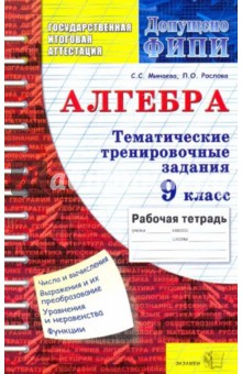 ГИА. Математика. 9 класс. Тематические тренировочные задания - Минаева, Рослова