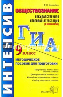 Государственная итоговая аттестация ( в новой форме). Обществознание - Екатерина Калачева