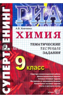 Государственная итоговая аттестация. 9 класс. Химия. Тематические тестовые задания - Андрей Хомченко