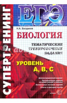 Николай Богданов - ЕГЭ Биология. Супертренинг. Тематические тренировочные задания обложка книги Николай Богданов - ЕГЭ Биология. Супертренинг. Тематические тренировочные задания обложка книги