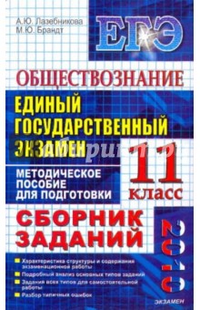 Лазебникова, Брандт - Обществознание. ЕГЭ: сборник заданий: методическое пособие для подготовки к экзамену обложка книги Лазебникова, Брандт - Обществознание. ЕГЭ: сборник заданий: методическое пособие для подготовки к экзамену обложка книги