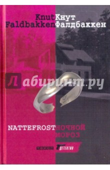 Кнут Фалдбаккен - Ночной мороз обложка книги Кнут Фалдбаккен - Ночной мороз обложка книги