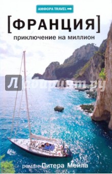Питер Мейл - Франция. Приключения на миллион обложка книги Питер Мейл - Франция. Приключения на миллион обложка книги