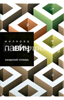 Милорад Павич - Хазарский словарь. Роман-лексикон в 10000 слов. Мужская версия обложка книги Милорад Павич - Хазарский словарь. Роман-лексикон в 10000 слов. Мужская версия обложка книги