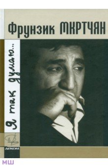 Фрунзик Мкртчян. Я так думаю…