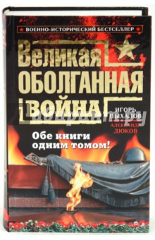 Пыхалов, Дюков - Великая оболганная война. Обе книги одним томом! обложка книги Пыхалов, Дюков - Великая оболганная война. Обе книги одним томом! обложка книги