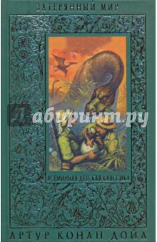 Артур Дойл - Затерянный мир обложка книги Артур Дойл - Затерянный мир обложка книги