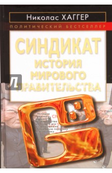 Николас Хаггер - Синдикат. История мирового правительства обложка книги Николас Хаггер - Синдикат. История мирового правительства обложка книги