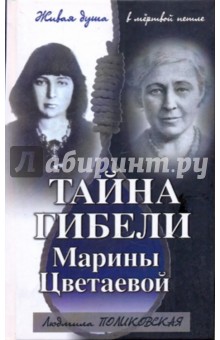 Людмила Поликовская - Тайна гибели Марины Цветаевой обложка книги Людмила Поликовская - Тайна гибели Марины Цветаевой обложка книги
