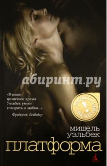 Мишель Уэльбек - Платформа обложка книги Мишель Уэльбек - Платформа обложка книги