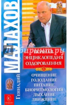 Полная энциклопедия оздоровления - Геннадий Малахов