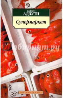 Сатоси Адзути - Супермаркет обложка книги Сатоси Адзути - Супермаркет обложка книги