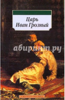 Царь Иван Грозный обложка книги Царь Иван Грозный обложка книги