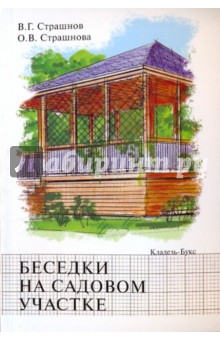 Страшнов, Страшнова - Беседки на садовом участке обложка книги Страшнов, Страшнова - Беседки на садовом участке обложка книги