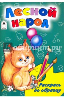Лесной народ - Скребцова, Лопатина
