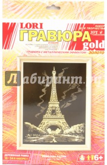 Гравюра Эйфелева башня (Гр042) Гравюра Эйфелева башня (Гр042)