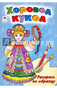 Хоровод кукол - Скребцова, Лопатина