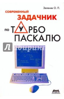 О. Зеленяк - Современный задачник по Турбо Паскалю обложка книги О. Зеленяк - Современный задачник по Турбо Паскалю обложка книги