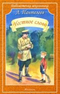 Честное слово пантелеев картинки