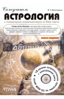 Александр Колесников - Самоучитель. Астрология с помощью компьютера и без него (+CD) обложка книги Александр Колесников - Самоучитель. Астрология с помощью компьютера и без него (+CD) обложка книги