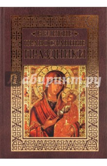 Ольга Глаголева - Великие православные праздники обложка книги Ольга Глаголева - Великие православные праздники обложка книги