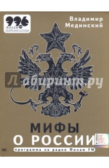 Мифы о России. Программа на радио Финам FM (CDmp3) Мифы о России. Программа на радио Финам FM (CDmp3)
