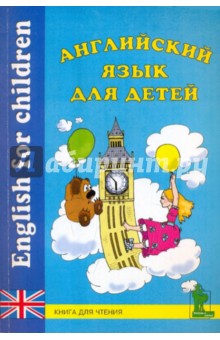 Английский язык для детей: Книга для чтения обложка книги Английский язык для детей: Книга для чтения обложка книги