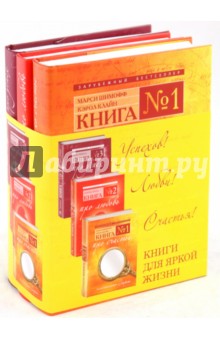 Главные книги жизни. Комплект из 3-х книг