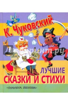 Корней Чуковский - Лучшие сказки и стихи обложка книги Корней Чуковский - Лучшие сказки и стихи обложка книги