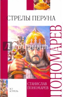 Станислав Пономарев - Стрелы Перуна обложка книги Станислав Пономарев - Стрелы Перуна обложка книги