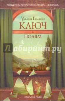 Ульяна Гамаюн - Ключ к полям обложка книги Ульяна Гамаюн - Ключ к полям обложка книги