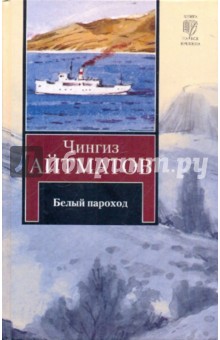 Белый пароход. Прощай, Гульсары! - Чингиз Айтматов