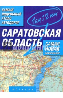 Самый подробный атлас автодорог. Саратовская область