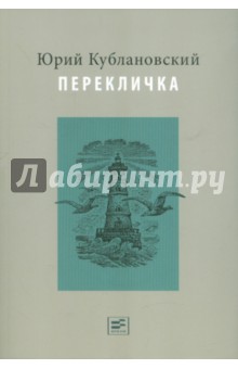 Юрий Кублановский - Перекличка обложка книги Юрий Кублановский - Перекличка обложка книги