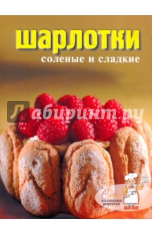 Шарлотки соленые и сладкие обложка книги Шарлотки соленые и сладкие обложка книги