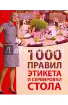 Ирина Зайцева - 1000 правил этикета и сервировки стола обложка книги Ирина Зайцева - 1000 правил этикета и сервировки стола обложка книги