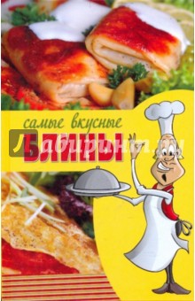 Самые вкусные блины - Людмила Смирнова