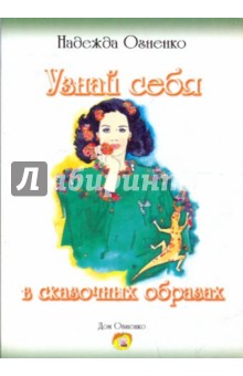Узнай себя в сказочных образах - Надежда Огненко
