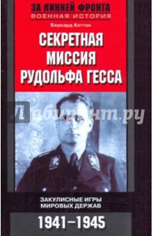 Бернард Хаттон - Секретная миссия Рудольфа Гесса. Закулисные игры мировых держав. 1941-1945 обложка книги Бернард Хаттон - Секретная миссия Рудольфа Гесса. Закулисные игры мировых держав. 1941-1945 обложка книги