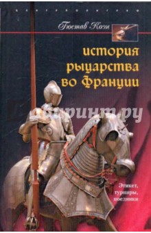 Гюстав Коэн - История рыцарства во Франции. Этикет турниры поединки обложка книги Гюстав Коэн - История рыцарства во Франции. Этикет турниры поединки обложка книги