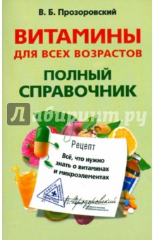 Валентин Прозоровский - Витамины для всех возрастов. Полный справочник обложка книги Валентин Прозоровский - Витамины для всех возрастов. Полный справочник обложка книги