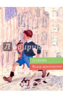 Генри О. - Вождь краснокожих обложка книги Генри О. - Вождь краснокожих обложка книги