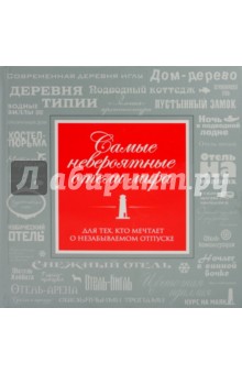Бирджит Кролс - Экстремальные отели обложка книги Бирджит Кролс - Экстремальные отели обложка книги