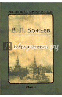 Вячеслав Божьев - Избранные труды обложка книги Вячеслав Божьев - Избранные труды обложка книги