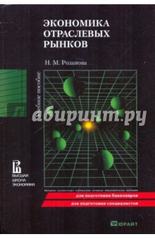 Надежда Розанова - Экономика отраслевых рынков: Учебное пособие обложка книги Надежда Розанова - Экономика отраслевых рынков: Учебное пособие обложка книги
