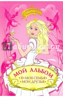 Р. Данкова - Мой альбом. Я, моя семья, мои друзья (принцесса) обложка книги Р. Данкова - Мой альбом. Я, моя семья, мои друзья (принцесса) обложка книги