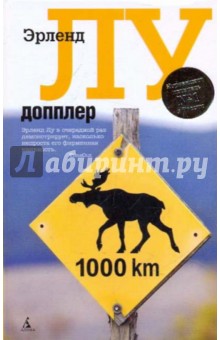 Эрленд Лу - Допплер обложка книги Эрленд Лу - Допплер обложка книги