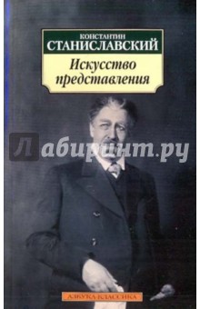 Искусство представления: Классические этюды актерского тренинга - Константин Станиславский