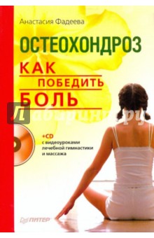 Анастасия Фадеева - Остеохондроз. Как победить боль (+СD) обложка книги Анастасия Фадеева - Остеохондроз. Как победить боль (+СD) обложка книги